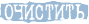 Очистить