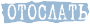 Отправить